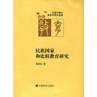 民族国家和比较教育研究(中国中青年教育学者自选集)