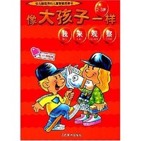 像大孩子一样(2-3岁)-我来观察(幼儿园适用的儿童智能启蒙书)