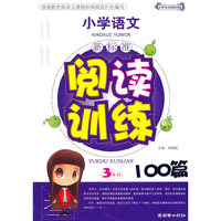 小学语文(3年级)-阅读训练100篇-(新标准)