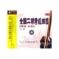 全国二胡考级曲目(辅导示范)九级(4VCD)