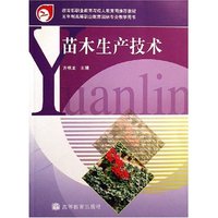 苗木生产技术(五年制高等职业教育园林专业教学用书)