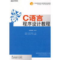 C语言程序设计教程（教材）