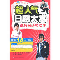超人气日剧大赏 流行日语轻松学