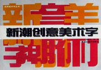 新潮创意美术字