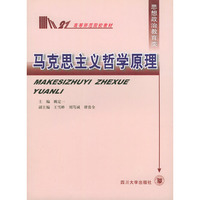 马克思主义哲学原理——高等师范院校教材