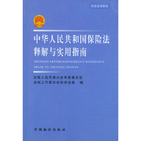 中华人民共和国保险法释解与实用手册