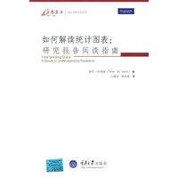 如何解读统计图表：研究报告阅读指南(万卷方法——统计分析方法丛书)