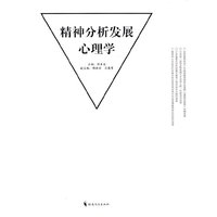 精神分析发展心理学
