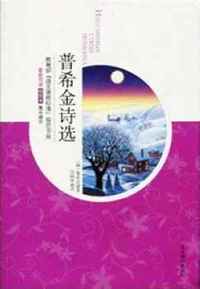 普希金诗选