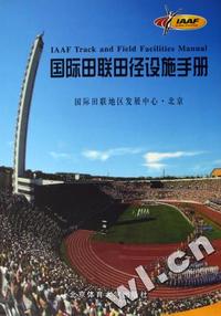 国际田联田径设施手册