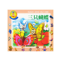 三只蝴蝶（注音版）