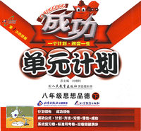成功单元计划：八年级思想品德（下）（配人民教育出版社实验教科书）