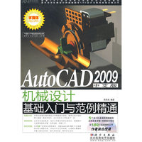 AutoCAD 2009中文版机械设计基础入门与范例精通(CD)
