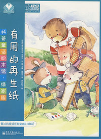 科普童话绘本馆·绿家园—有用的再生纸