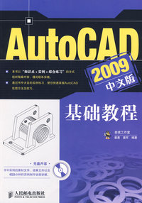 AutoCAD 2009中文版基础教程