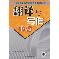 翻译与写作B级