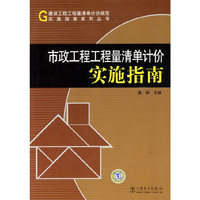 建设工程工程量清单计价规范实施指南系列丛书 市政工程工程量清单计价实施指南
