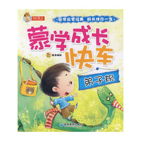 蒙学成长快车——弟子规