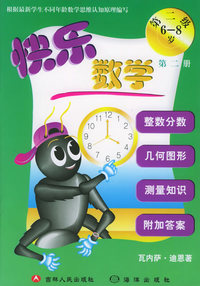 快乐数学（第2级6-8岁第2册）