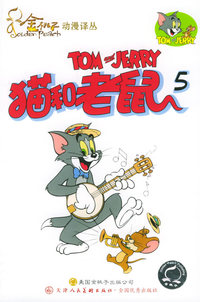 猫和老鼠5——金桃子动漫译丛