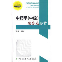 中药学（中级）采分点必背