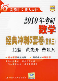 2010年考研数学经典冲刺5套卷（数学三）