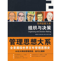 组织与决策（管理思想大系）