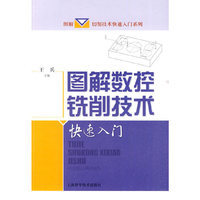 图解数控铣削技术快速入门