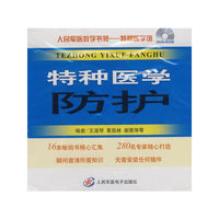 特种医学防护.人民军医数字书苑.大众健康馆