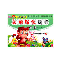 小学数学弱项强化题卡一本全.四年级