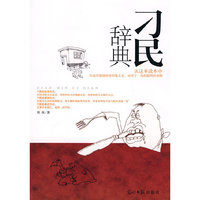 刁民辞典