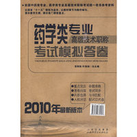 2010年药学类专业考试模拟答卷（高级技术职称）
