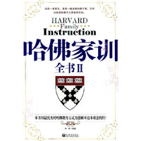 哈佛家训全书2:用哈佛方式培养世界上最优秀的孩子