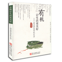 有机让生活更美好（胡老师说有机生活）
