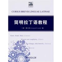 简明拉丁语教程
