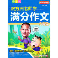 跟方洲老师学满分作文 六年级