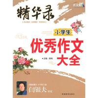 作文桥精华录 《小学生优秀作文大全》
