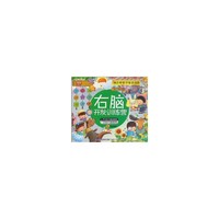 幼儿智能开发总动员右脑开发训练营
