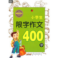 小学生限字作文·400字