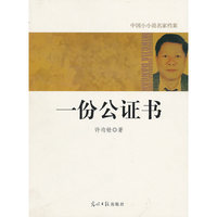中国小小说名家档案·一份公证书