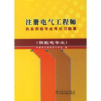 注册电气工程师职业资格专业考试习题集