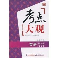 英语-四年级-人教PEP-考点大观-新课标版