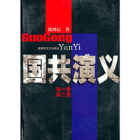 国共演义-第一卷 第二册