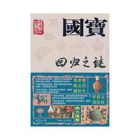 国宝回归之谜