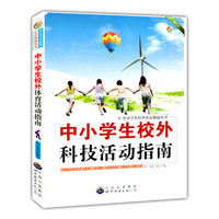 中小学生校外科技活动指南