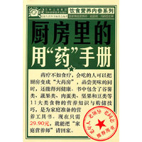 厨房里的用药手册