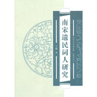 南宋遗民词人研究