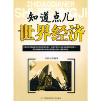 知道点儿世界经济