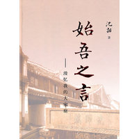 始吾之言：漫忆我的大家庭
