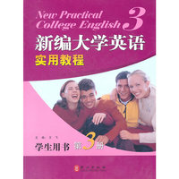 高职高专 新编大学英语实用教程（学生用书）第三册